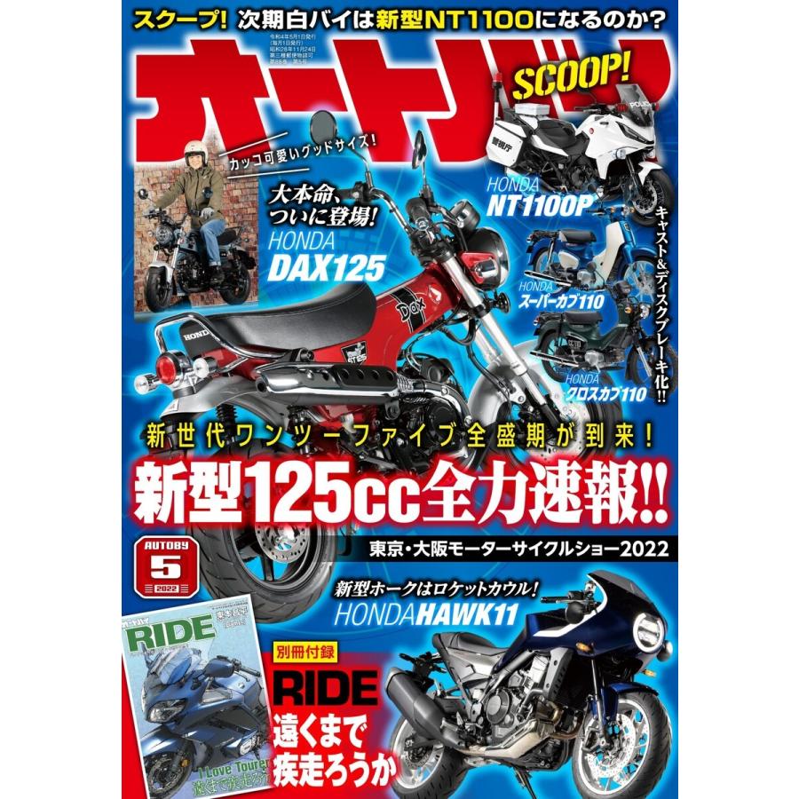 オートバイ 2022年5月号 電子書籍版   オートバイ編集部