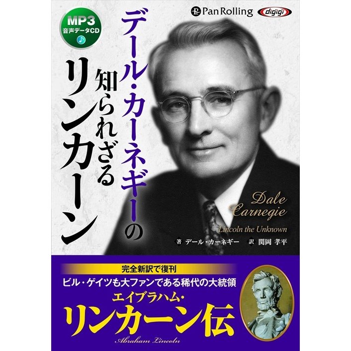 新品 デール・カーネギーの知られざるリンカーン   デール・カーネギー 関岡 孝平 (オーディオブックCD) 9784775985458-PAN