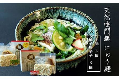 天然鳴門鯛にゅう麺７個セット(七味×4個,柚子唐辛子×3個)