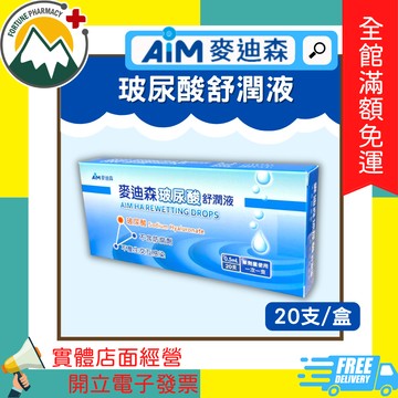 ★富丘藥局★ 麥迪森 玻尿酸舒潤液 / 舒漾潤濕液