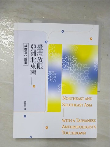 【書寶二手書T9／歷史_UPK】臺灣放眼亞洲北東南：族群文化論集_謝世忠