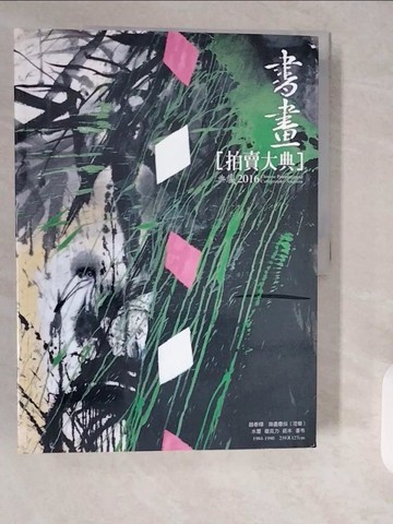 【書寶二手書T1／收藏_ZH6】書畫拍賣大典2016_拍賣大典編輯部