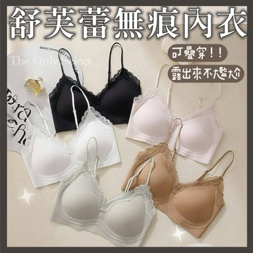 TheOnly【無痕內衣】隔日到貨💗露出來不尷尬！可疊穿法式蕾絲舒芙蕾無痕內衣 小胸內衣 集中托高 女生內衣 收副乳胸罩