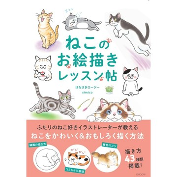 【現貨供應中】はなさきロージー&simico 貓咪描繪教學書《ねこのお絵描きレッスン帖》【東京卡通漫畫專賣店】