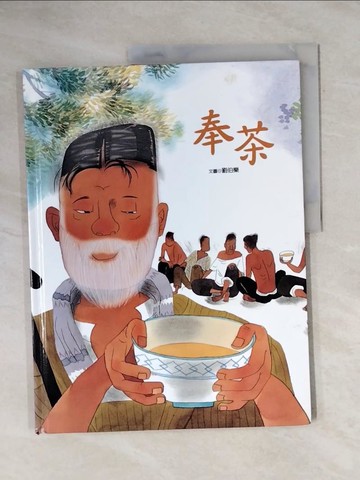 【書寶二手書T1／少年童書_ZEU】奉茶_劉伯樂