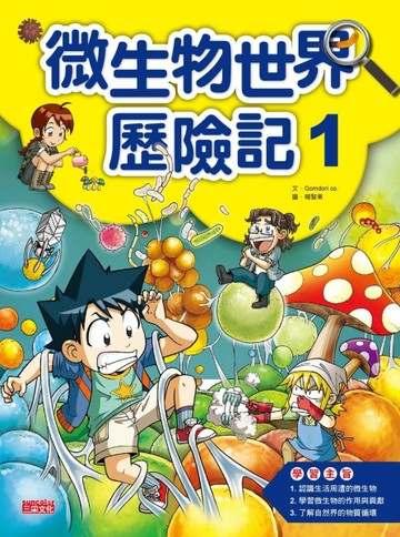 微生物世界歷險記（1）[二手書_良好]
