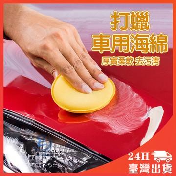 【台灣24h出貨】打蠟海綿 洗車海綿 鍍膜海綿 打蠟 上蠟海棉 打蠟棉 洗車用品 清潔 海綿 洗車海綿 蜂巢海綿