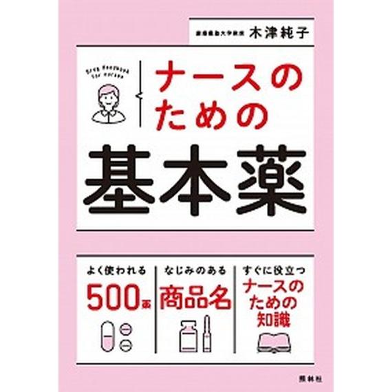 ナースのための基本薬    照林社 木津純子 (単行本) 中古