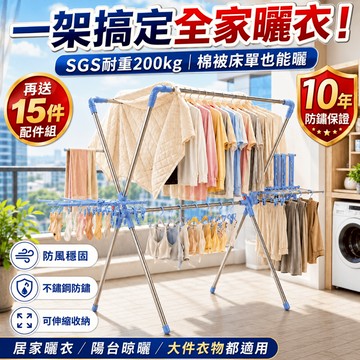 【寶媽咪】SGS耐重200kg X型不鏽鋼曬衣架｜10年防鏽保證｜可曬棉被｜贈15件配件｜伸縮折疊晾衣架