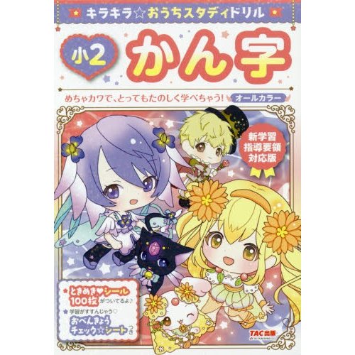 キラキラ おうちスタディドリル小2かん字