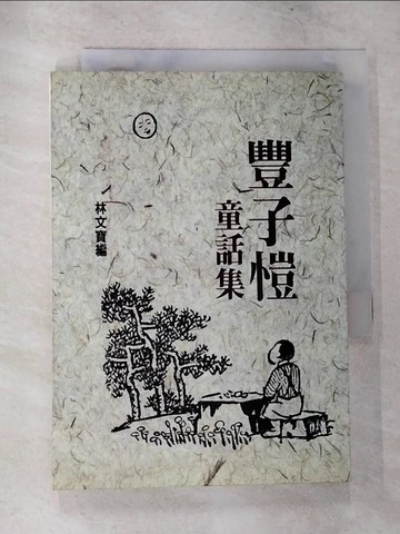 【書寶二手書T9／兒童文學_CCY】豐子愷童話集_林文寶