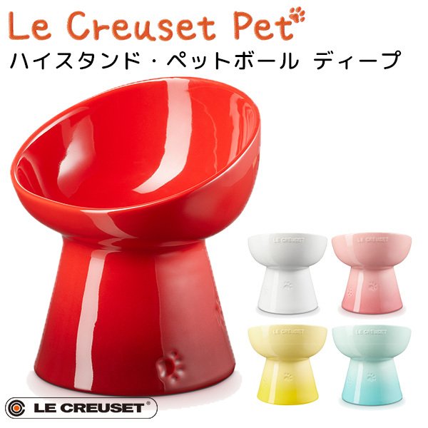 ハイスタンド・ペットボール ディープ ル・クルーゼ ペット LE CREUSET PET（GMP） 通販 LINEポイント最大1.0%GET |  LINEショッピング