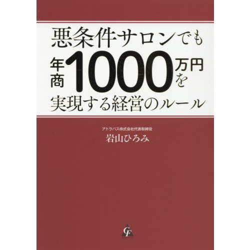 悪条件サロンでも年商1000万円を実現する経営のルール