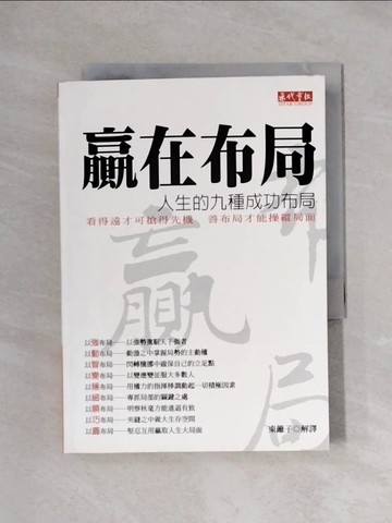 【書寶二手書T3／財經企管_XYF】贏在佈局-人生的九種成功佈局_東籬子