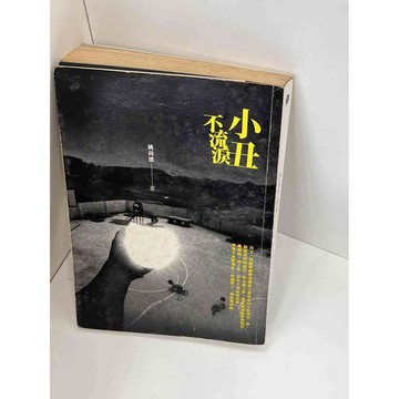 【雷根360免運】【送贈品】【大衛360免運】【送贈品】【7成新】小丑不流淚 【P #九成新【P-D1397】