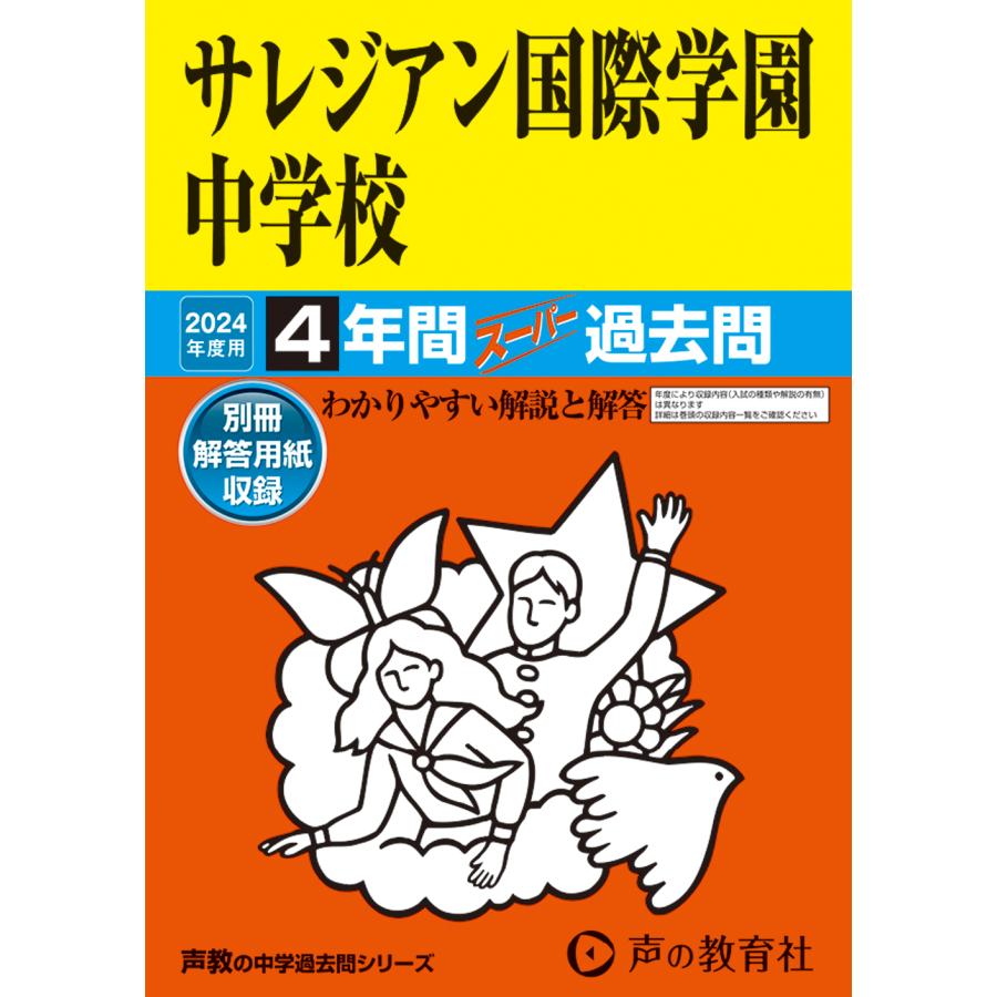 サレジアン国際学園中学校 4年間スーパー