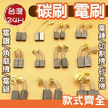 台灣 碳刷/電刷按規格有圖比對  電動鎚 水泥攪拌機 砂輪機 打蠟機 電鑽 電刷子 拋光機 角磨機 電錘 切割機 磨光機