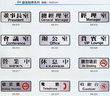 【文具通】EK 約9x25cm 董事長室 總經理室 經理室 會議室 辦公室 貴賓室 營業中 休息中 請勿吸菸 吸菸區 電話 收銀台 化粧室 副總經理室 會客室 空白牌 可黏貼【APP滿額下單10%點數(單一帳號最高5000點)】1/31止