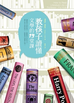 教孩子讀懂文學的19堂課[二手書_普通]