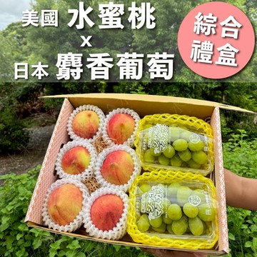 【水果狼】 美國水蜜桃6顆＋日本麝香葡萄PE 2盒 綜合水果禮盒 免運  端午禮盒