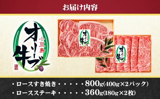 小豆島オリーブ牛 ロースすき焼き(400g×2パック)＆ステーキ(180g×2枚)セット