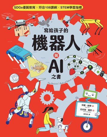 【電子書】寫給孩子的機器人與AI之書【SDGs優質教育 X 符合108課綱 X STEM學習指標】