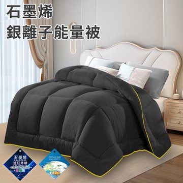 【CERES 席瑞絲】石墨烯銀離子能量被1.6Kg/鐵灰色(被子/棉被/纖維被/保暖被)(WB201)