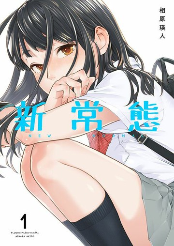 【電子書】新常態(第1話)