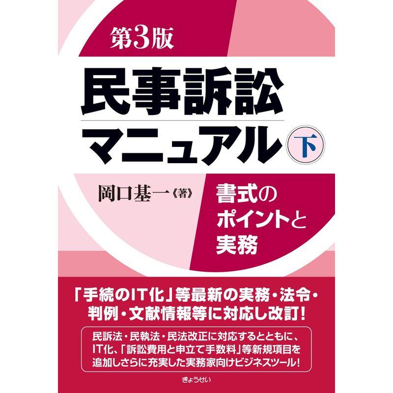 民事訴訟マニュアル 書式のポイントと実務 第3版 下