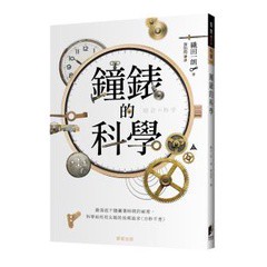 鐘錶的科學：錶面底下隱藏著時間的祕密，科學如何用尖端的技術追求〈分秒不差〉