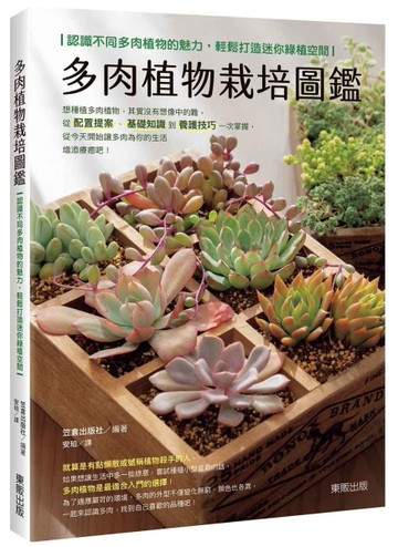 多肉植物栽培圖鑑：認識不同多肉植物的魅力，輕鬆打造迷你綠植空間