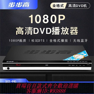 DVD播放機 【1556人收藏】步步高新款高清家用DVD播放機CD VCD EVD 藍牙影碟機U盤MP4播放器