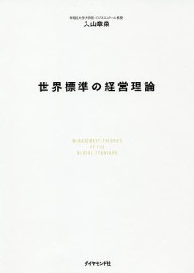 世界標準の経営理論 入山章栄