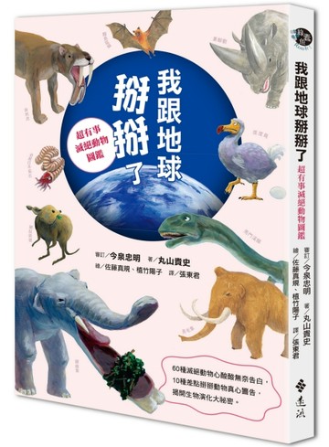 我跟地球掰掰了：超有事滅絕動物圖鑑[二手書_良好]