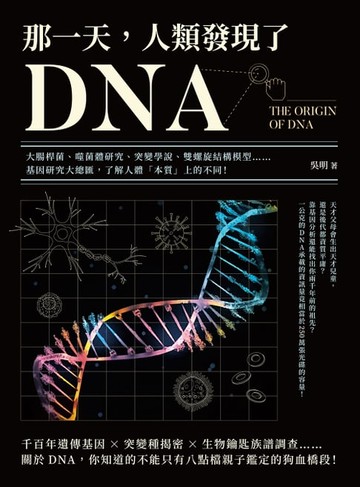 【電子書】那一天，人類發現了DNA：大腸桿菌、噬菌體研究、突變學說、雙螺旋結構模型……基因研究大總匯，了解人體「本質」上的不同！