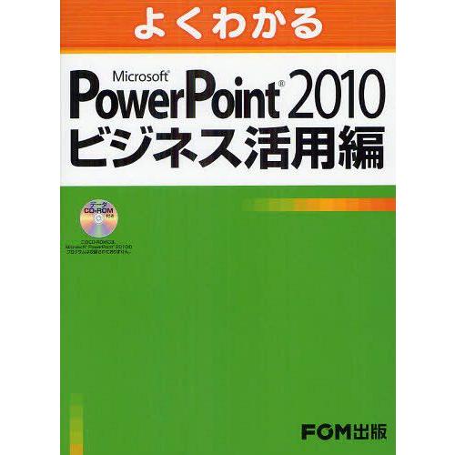 よくわかるMicrosoft PowerPoint 2010ビジネス活用編