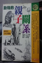 動物的親子關係[二手書_良好]