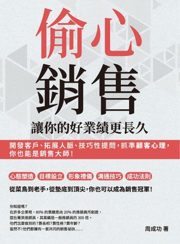 【電子書】偷心銷售，讓你的好業績更長久：開發客戶、拓展人脈、技巧性提問，抓準顧客心理，你也能是銷售大師！