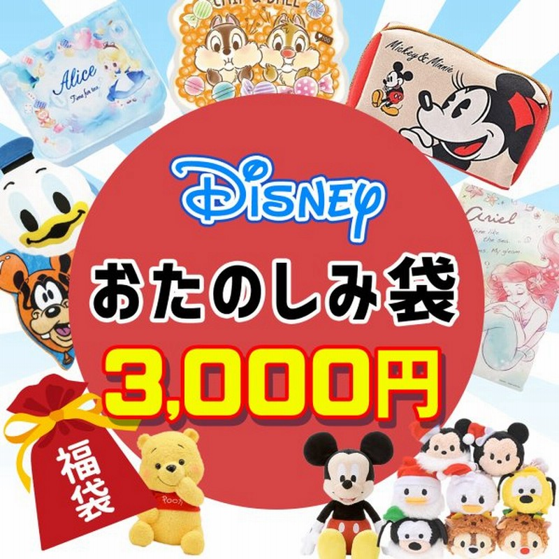 ディズニー 福袋 22 数量限定 ミッキー ミニー ドバルド プリンセス カーズ 福箱 初売り プレゼント ギフト 女の子 男の子 キッズ 子供 通販 Lineポイント最大get Lineショッピング