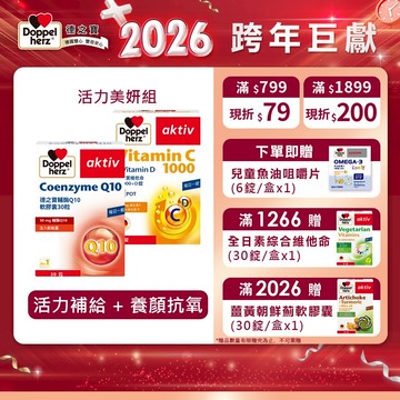 【Doppelherz德之寶】維他命C1000+D錠(30錠/盒)+輔酶Q10軟膠囊(30粒/盒)德國雙心 活力美妍組