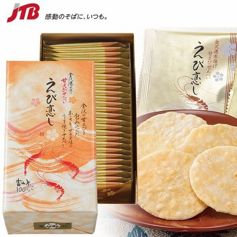 お土産 お菓子 甘えびせんべい えび恋し 箱入り 富山 お土産 煎餅 お煎餅 北陸 新潟 食品 富山土産 おみやげ 帰省土産 お取り寄せグルメ 贈り物 ギフト 通販 Lineポイント最大0 5 Get Lineショッピング