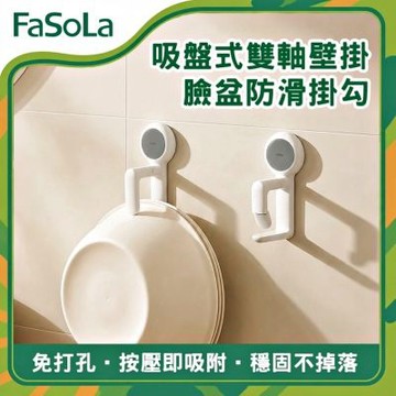 FaSoLa 吸盤式雙軸壁掛臉盆防滑掛勾