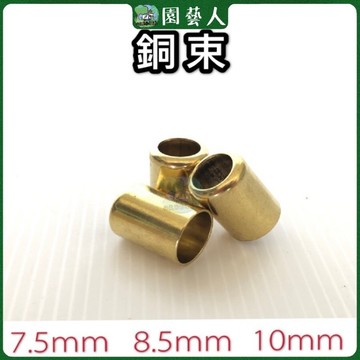 🌿園藝人🌿高壓管銅套 銅束10mm 、7.5mm、8.5mm 台灣製造