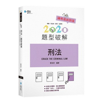 刑法題型破解(6版)