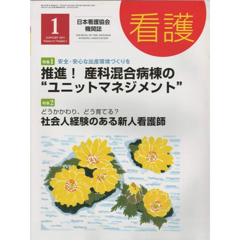 看護 2015年 01月号 雑誌