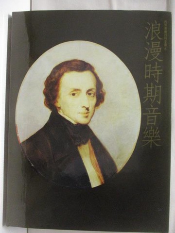 【書寶二手書T2／音樂_Q1Y】浪漫時期音樂(下)_西洋音樂百科全書(4)_附殼