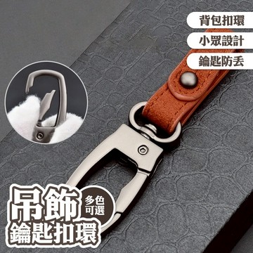 鑰匙圈 吊飾 汽車鑰匙扣 真皮鎖匙扣 鑰匙防丟 皮革 輕奢 腰掛 背包扣環 合金鑰匙圈 實用小物 箱包掛扣 鉤扣 014