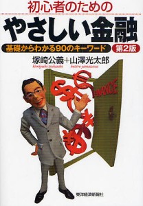 初心者のためのやさしい金融 基礎からわかる90のキーワード 塚崎公義 山澤光太郎