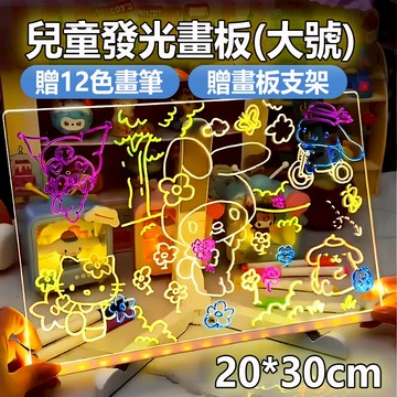 兒童發光畫板(贈12色畫筆 畫板支架) 螢光板 寫字板 可擦寫diy發光 兒童畫板 美術畫板 DIY畫板