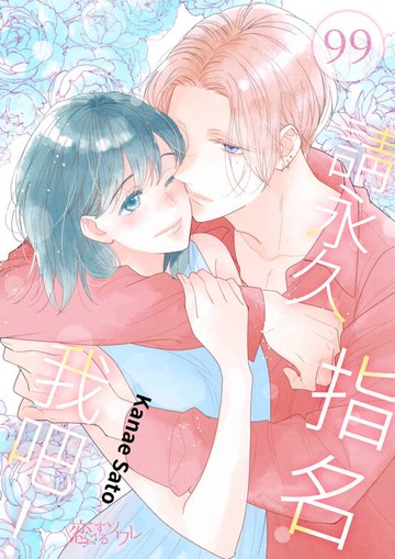 【電子書】請永久指名我吧！(第99話)
